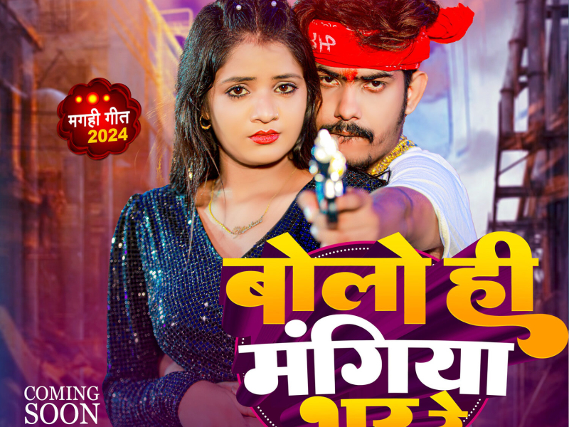 Bolo Hi Mangiya Bhar Re (Single)