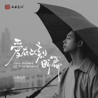 爱在此刻断篇 (Single)