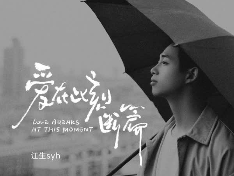 爱在此刻断篇 (Single)