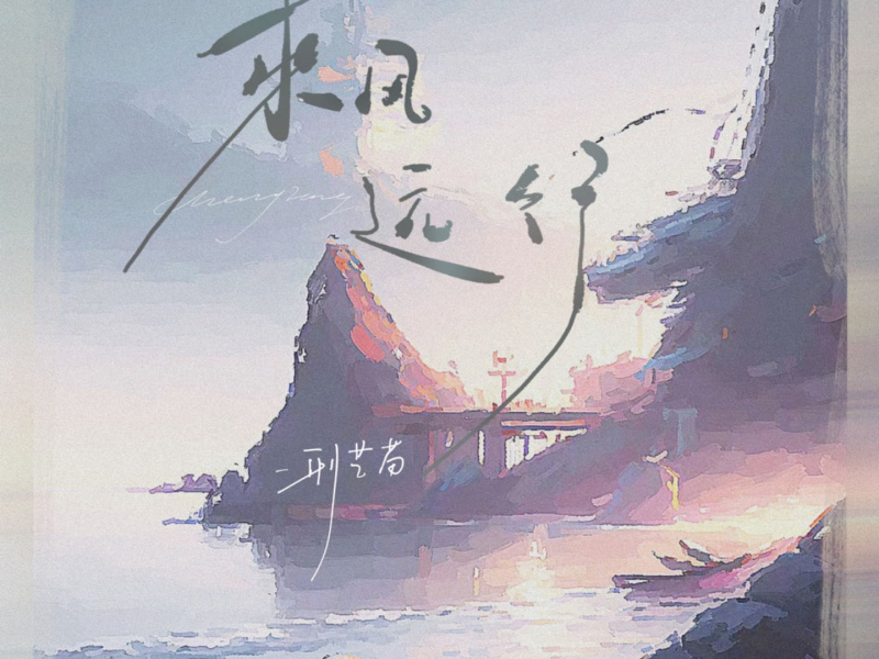 乘风远行 (Single)