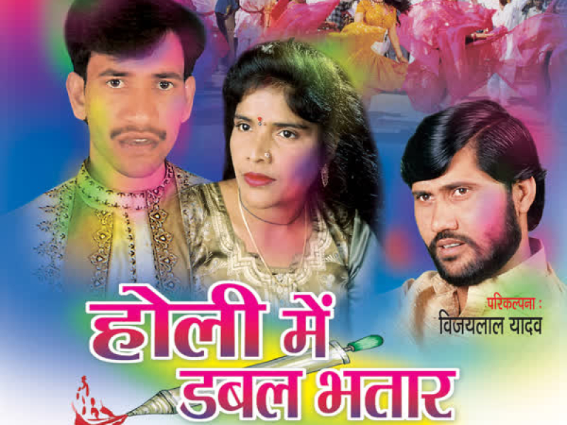 Holi Mein Double Bhataar
