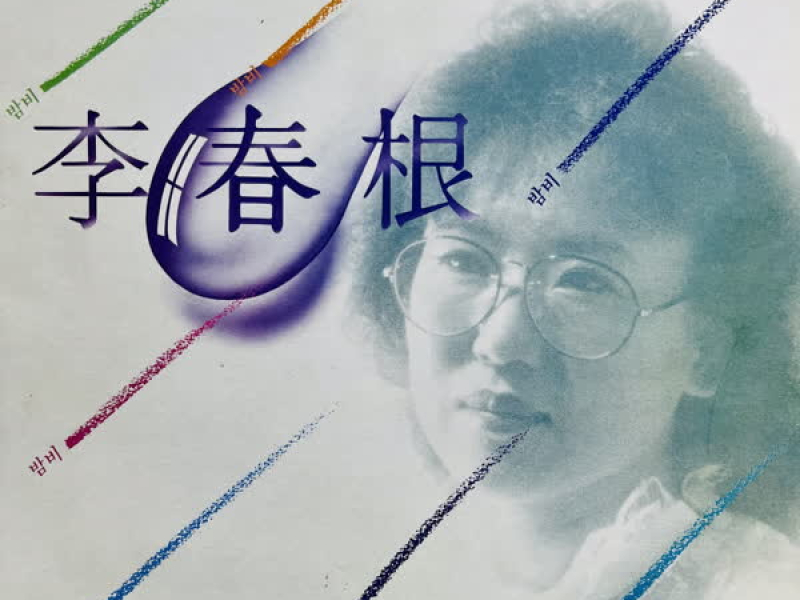 말뿐이였었네/돌아와요 부산항에