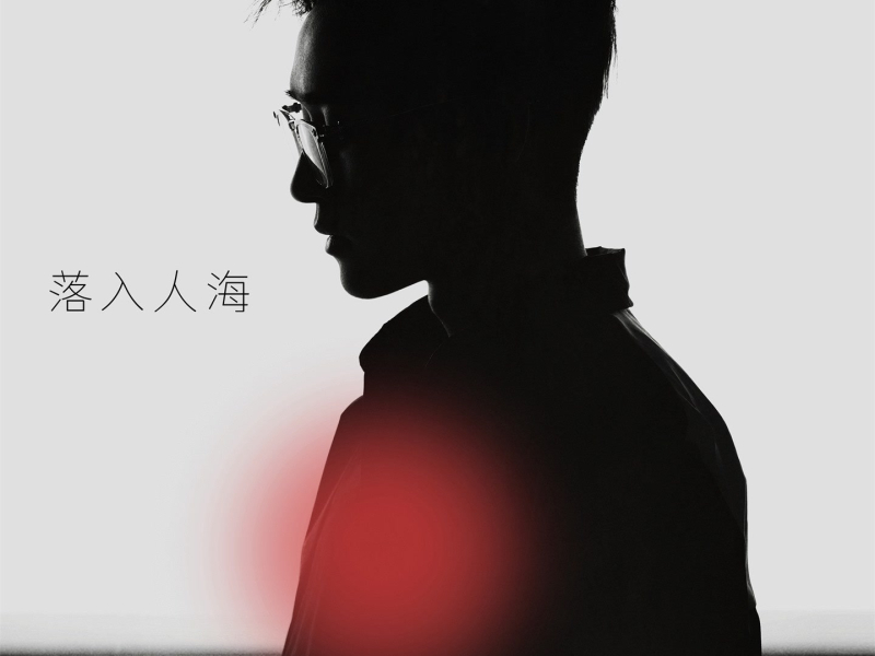 落入人海 (Single)