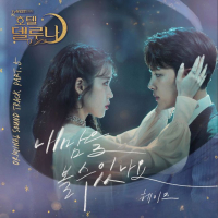 Hotel del Luna (Original Television Soundtrack) Pt.5 (Single)