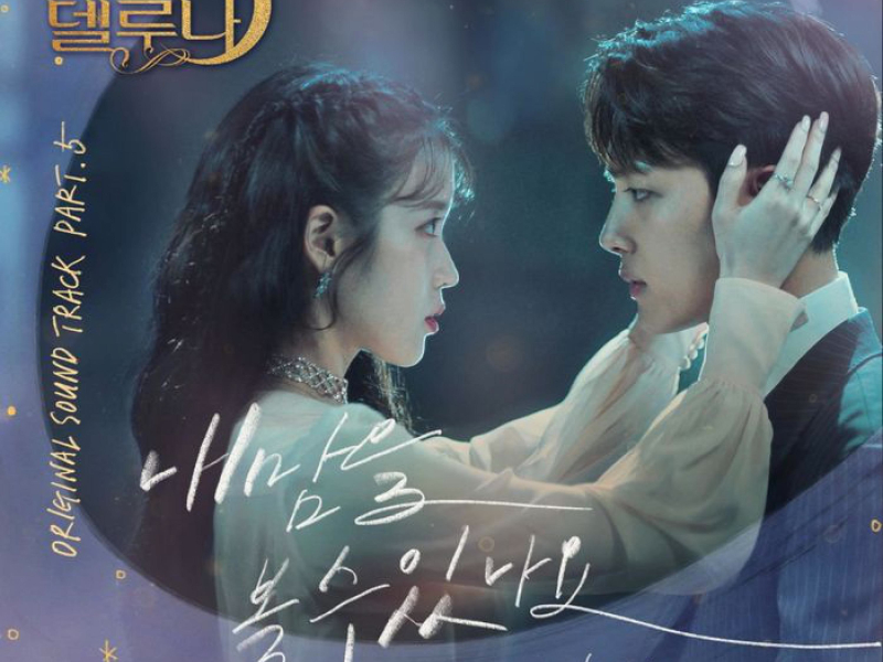 Hotel del Luna (Original Television Soundtrack) Pt.5 (Single)