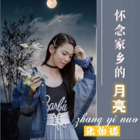 怀念家乡的月亮 (EP)