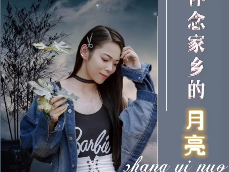 怀念家乡的月亮 (EP)