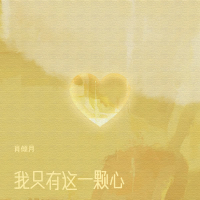 我只有这一颗心 (Single)