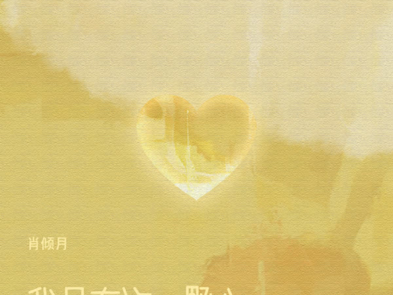 我只有这一颗心 (Single)