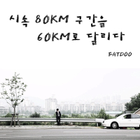 시속 80Km 구간을 60Km로 달리다 (feat. DEAN) (Single)