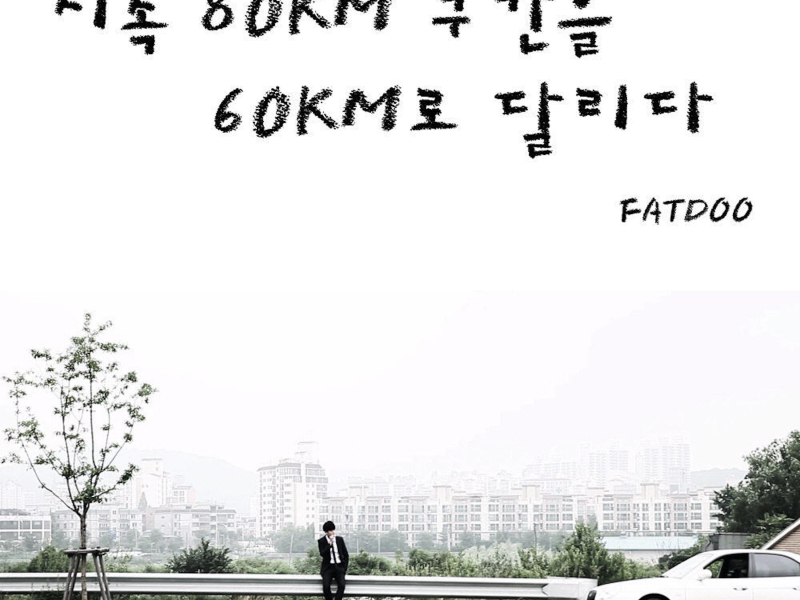 시속 80Km 구간을 60Km로 달리다 (feat. DEAN) (Single)