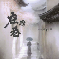 在雨巷 (Single)