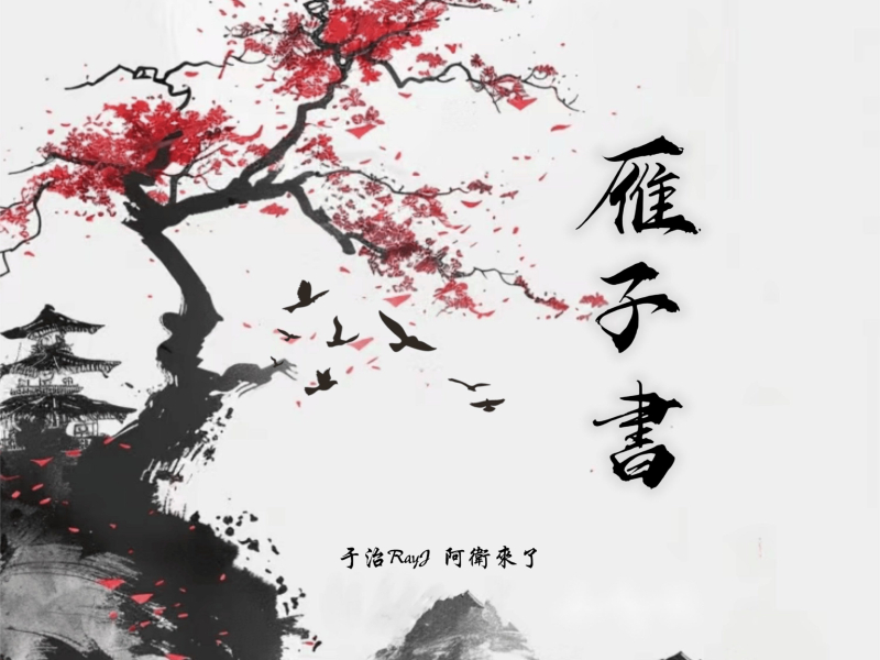 雁子书 (Single)