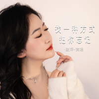 找一种方式把你忘记 (Single)