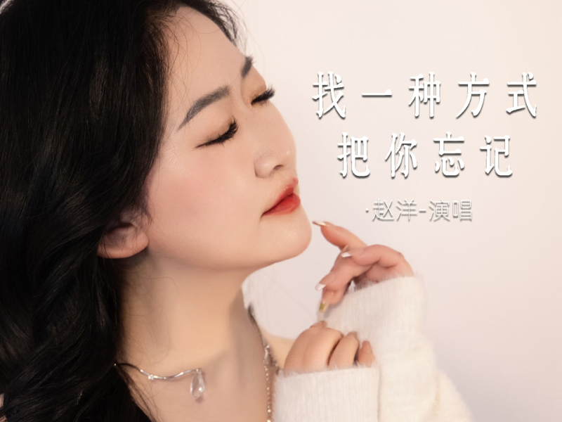 找一种方式把你忘记 (Single)