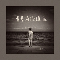 青春为你填满 (Single)