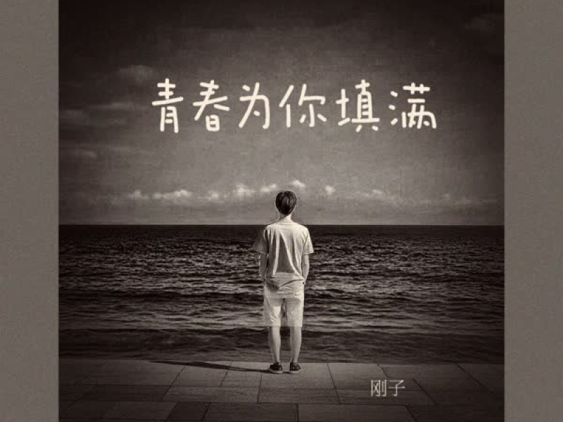青春为你填满 (Single)