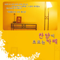 찬양이흐르는카페7집