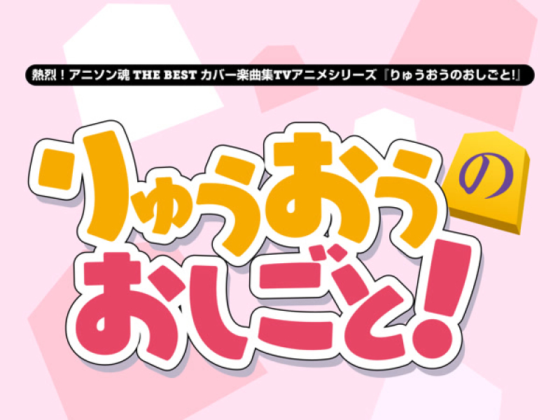 熱烈！アニソン魂 THE BEST カバー楽曲集 TVアニメシリーズ『りゅうおうのおしごと!』 (Single)