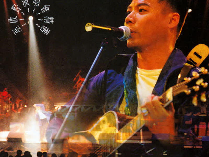巫啟賢風中有情演唱會