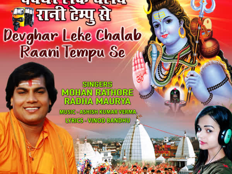 Devghar Leke Chalab Raani Tempu Se (Single)