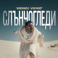 Слънчогледи (Single)