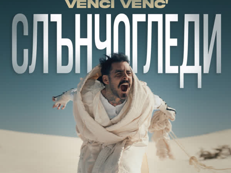 Слънчогледи (Single)