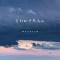 爱的地方很遥远 (Single)