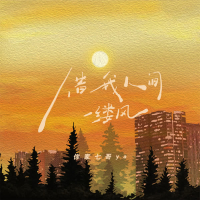 借我人间一缕风 (Single)