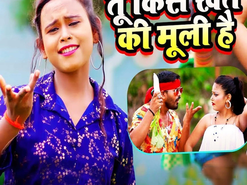 Tu Kis Khet Ki Muli Hai (Single)