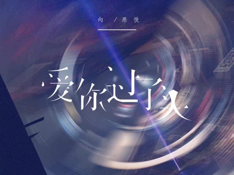 爱你过了头 (Single)