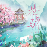 花与马 (大籽 0.85降速版) (Single)