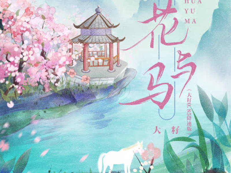 花与马 (大籽 0.85降速版) (Single)