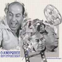 O Anthropos Pou Etreche Poly (Single)