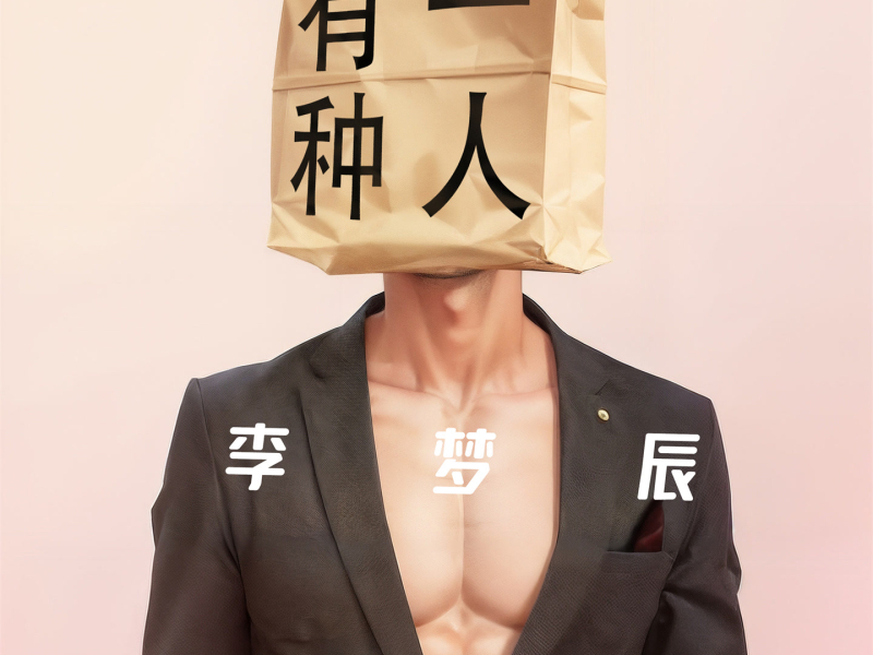 有一种人 (Single)