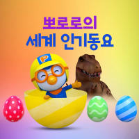 Pororo Best Global Songs (Korean Ver.)
