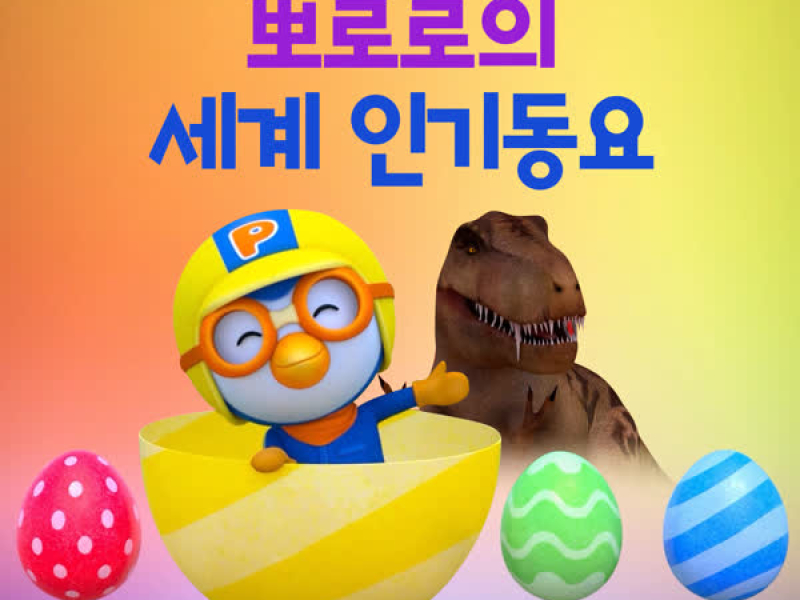 Pororo Best Global Songs (Korean Ver.)