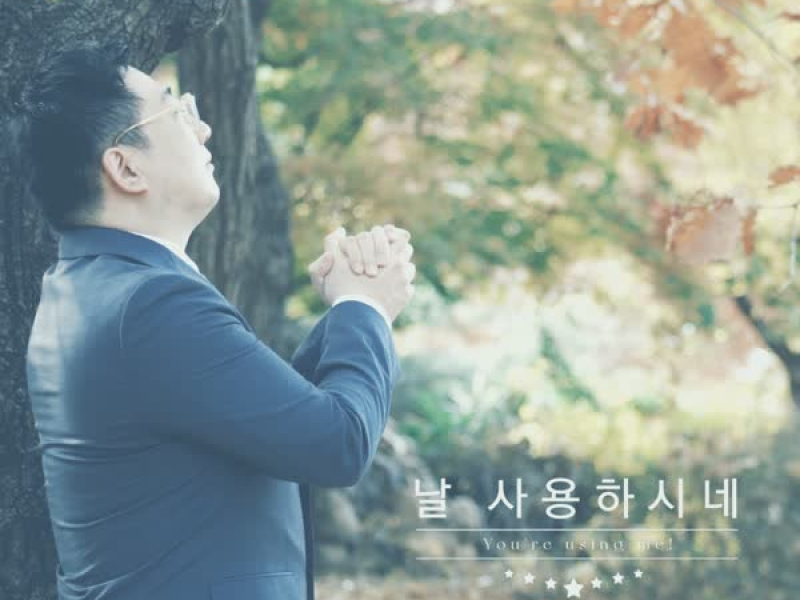 날 사용하시네 (Single)