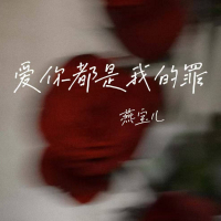 爱你都是我的罪 (Single)