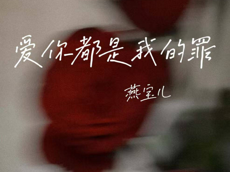 爱你都是我的罪 (Single)
