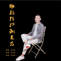 谁能陪我到最后 (Single)