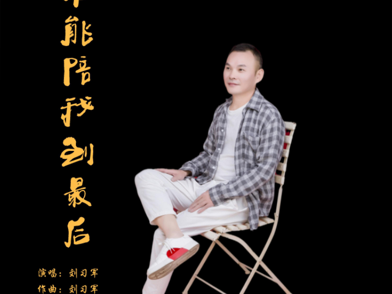 谁能陪我到最后 (Single)