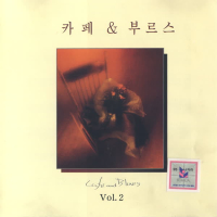 카페 & 부르스 2집