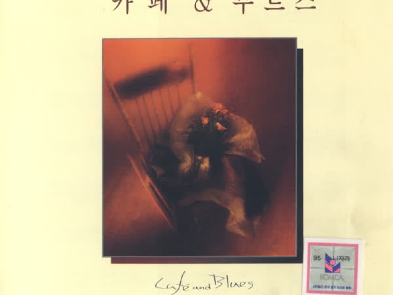 카페 & 부르스 2집