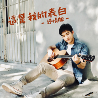 這是我的表白 - 抒情版 (Single)