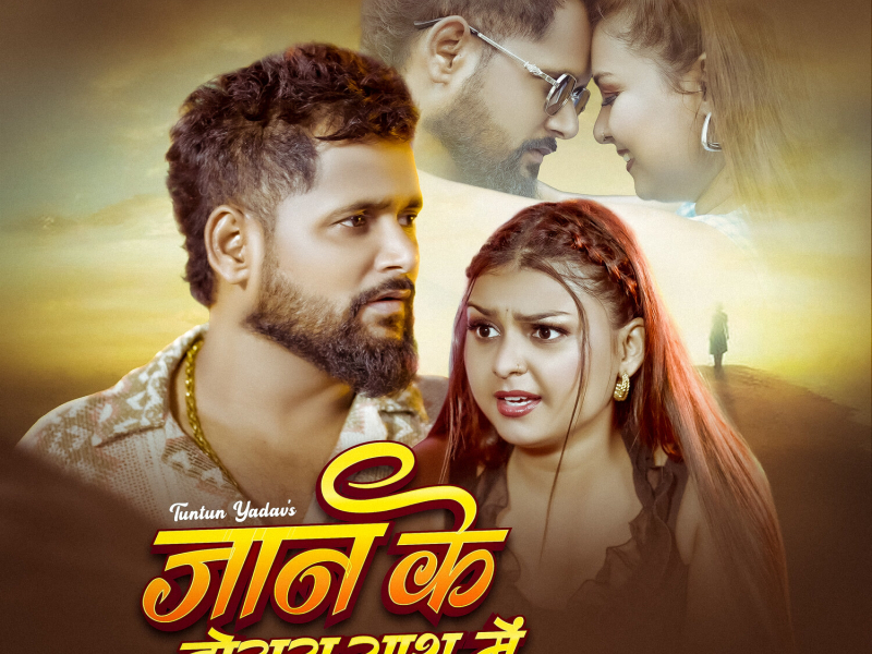 Jann Ke Dosara Sath Me (Single)