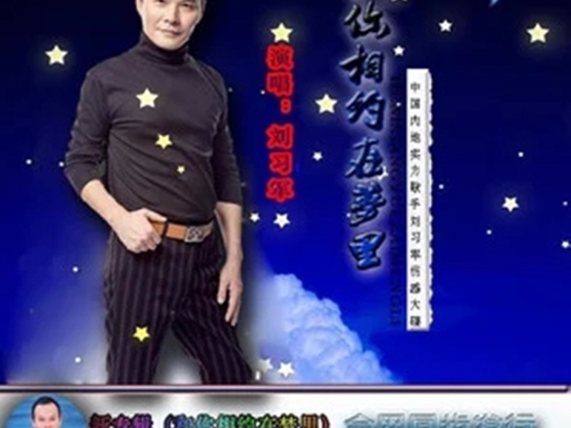 和你相约在梦里 (Single)