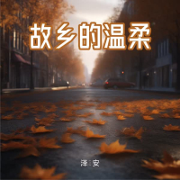 故乡的温柔 (Single)