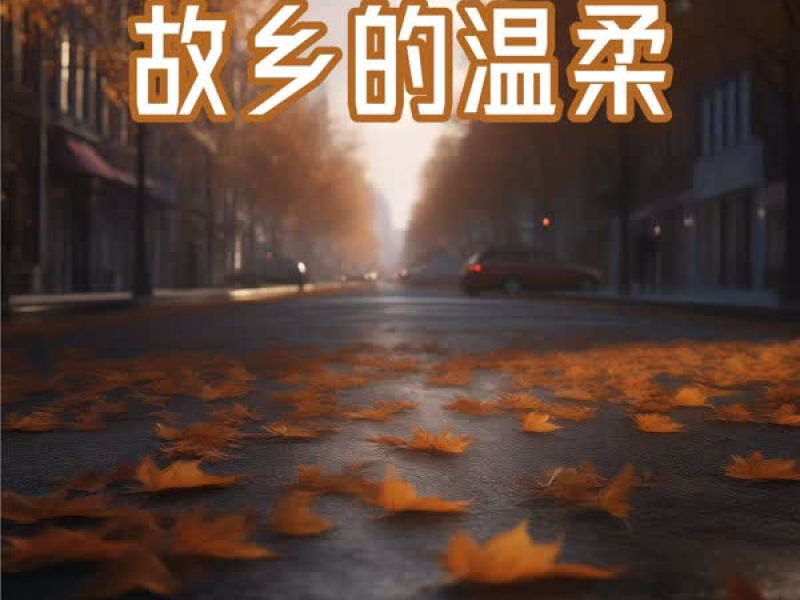 故乡的温柔 (Single)