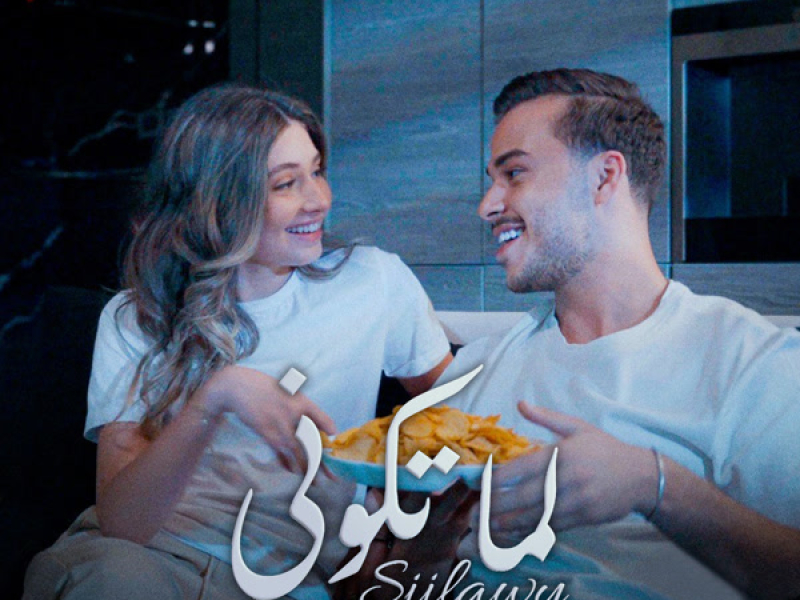 Lama Tkooni (Single)